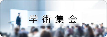 日本産婦人科医会 学術集会