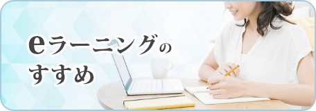 日本産婦人科医会 eラーニングのすすめ